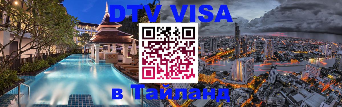 Как сделать DTV визу в Тайланд Находка 